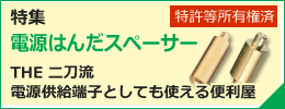 電源はんだスペーサー