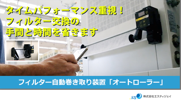 タイムパフォーマンス重視！フィルター交換の手間と時間を省きますフィルター自動巻き取り装置「オートローラー」