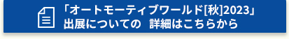 「オートモーティブワールド[秋]2023」出展についての詳細はこちらから