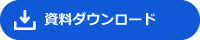 資料ダウンロード