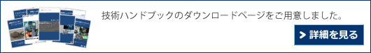 技術ハンドブックのダウンロードページをご用意しました。