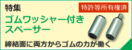 ゴムワッシャー付きスペーサー