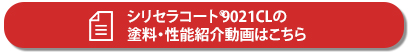 シリセラコート(R)9021CLの塗料・性能紹介動画はこちら