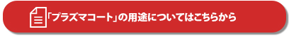 「プラズマコート」の用途についてはこちらから