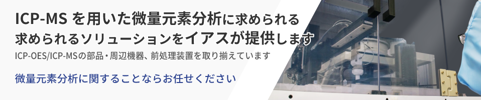 ICP-MSを用いた微量元素分析に求められるソリューションをイアスが提供します