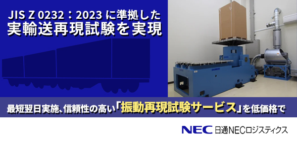 JIS Z 0232：2023に準拠した実輸送再現試験を実現。最短翌日実施、信頼性の高い「振動再現試験サービス」を低価格で