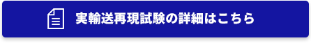 実輸送再現試験の詳細はこちら