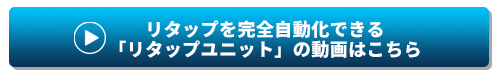 リタップを完全自動化できる「リタップユニット」の動画はこちら