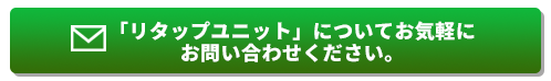 「リタップユニット」についてお気軽にお問い合わせください。