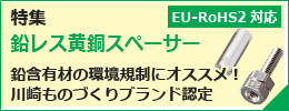 【特集】鉛レス黄銅スペーサー