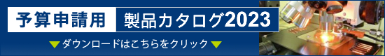 予算申請用製品カタログダウンロード