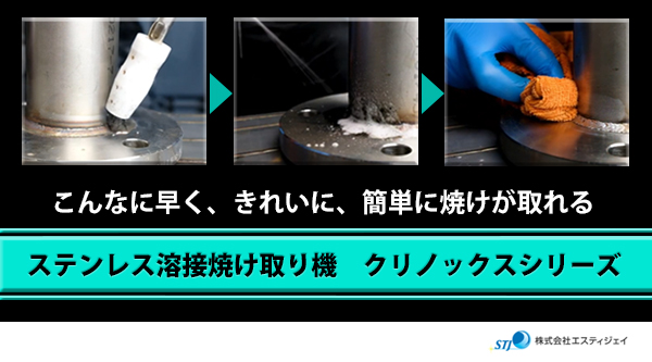 ステンレス溶接焼け取り機　クリノックスシリーズ こんなに早く、きれいに、簡単に焼けが取れる