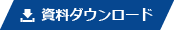 カタログダウンロード