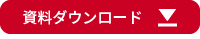 資料ダウンロード