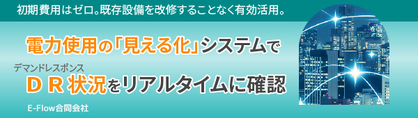 電力使用の「見える化」システムでDR（デマンドレスポンス）状況をリアルタイムに確認【E-Flow合同会社】