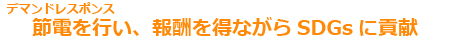 節電（デマンドレスポンス）を行い、報酬を得ながらSDGsに貢献