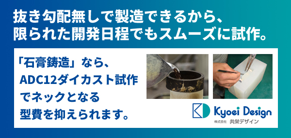 抜き勾配無しで製造できるから、限られた開発日程でもスムーズに試作。「石膏鋳造」なら、ADC12ダイカスト試作でネックとなる型費を抑えられます。