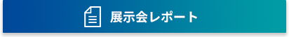 展示会レポート