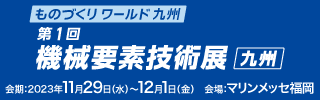 第1回　機械要素技術展 九州