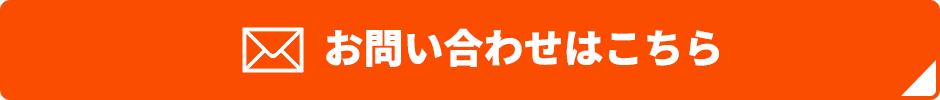 お問い合わせはこちら