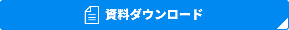 資料ダウンロード