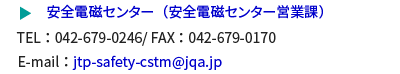 安全電磁センター（安全電磁センター営業課）