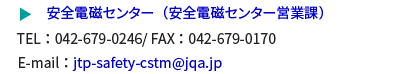 安全電磁センター（安全電磁センター営業課）