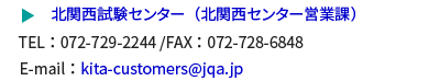 北関西試験センター（北関西センター営業課）