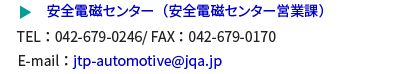 安全電磁センター（安全電磁センター営業課）