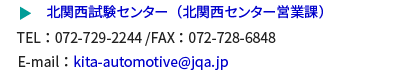 北関西試験センター（北関西センター営業課）