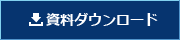 資料ダウンロード【安全試験】