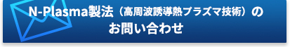 N-Plasma製法（高周波誘導熱プラズマ技術）のお問い合わせ