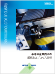 半導体・精密電子部品産業向け純水管理カタログ（日本語版）1