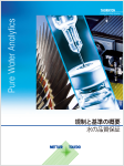 純水のインライン水質管理（日本語版）1