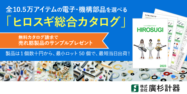 全10.5万アイテムの電子・機構部品を選べる「ヒロスギ総合カタログ」製品は1個数十円から、最小ロット50個で、最短当日出荷！