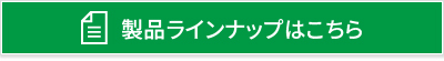 製品ラインナップはこちら