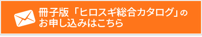 「製品カタログ」のお申込み、お問い合わせはこちらから