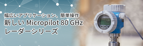 幅広いアプリケーション、簡単操作。新しいMicropilot 80 GHzレーダーシリーズ