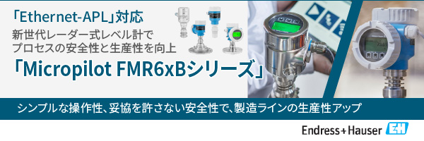 「Ethernet-APL」対応。新世代レーダー式レベル計でプロセスの安全性と生産性を向上「Micropilot FMR6xBシリーズ」【エンドレスハウザージャパン株式会社】