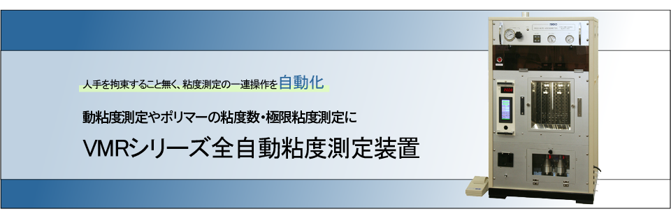 粘度測定に関する一連の操作を自動化【全自動粘度測定装置】