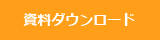 資料ダウンロードボタン