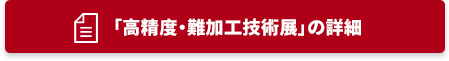 「高精度・難加工技術展」の詳細はこちら