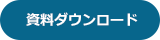 資料ダウンロード
