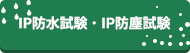 IP防水試験・IP防塵試験