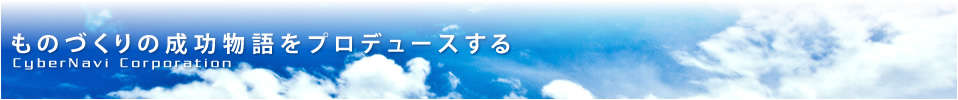 製造業の成功物語をプロデュース