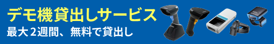 デモ機貸出しサービス