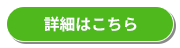 詳細はこちら