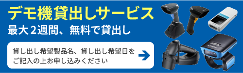 デモ機貸し出しサービス