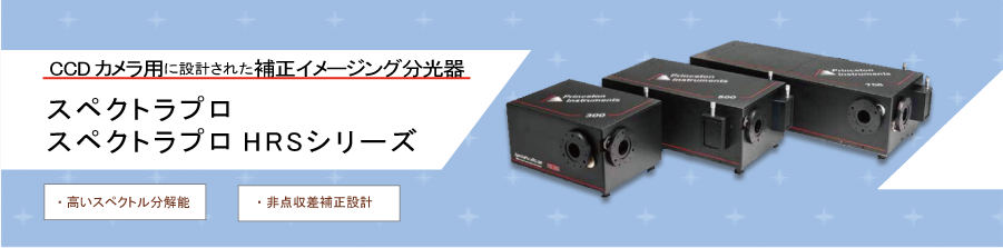 CCDカメラ用に設計されたイメージング分光器＆スキャン型モノクロメーター
