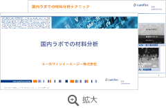 資料「国内ラボでの材料分析」